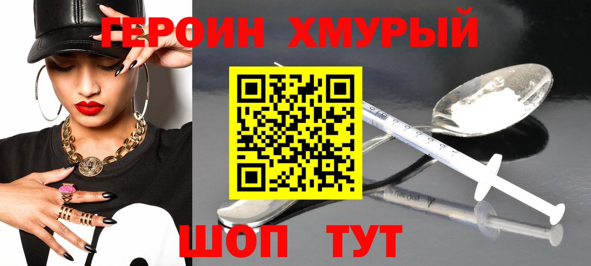 Героин хмурый  Вход с VPN  Алушта 